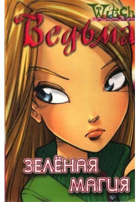 Зелена магія
