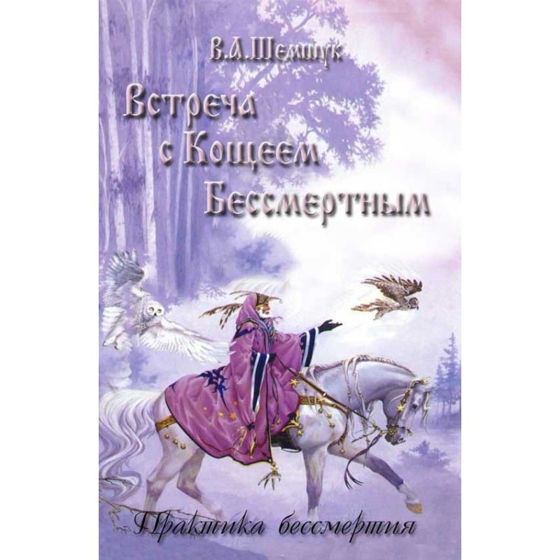 Зустріч із Кощієм...