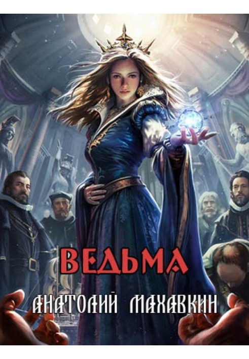 Ведьма