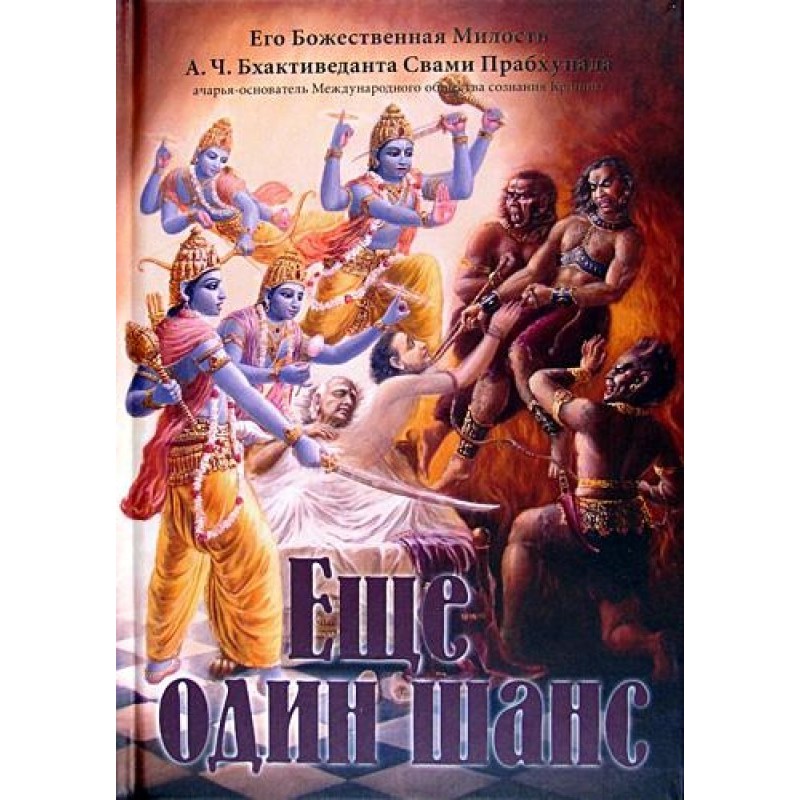 Еще один шанс