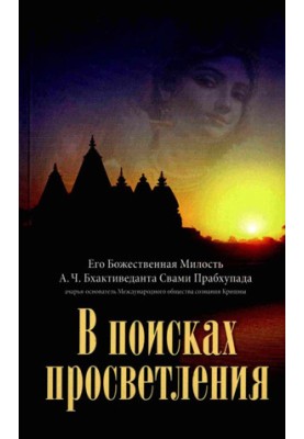 У пошуках просвітління