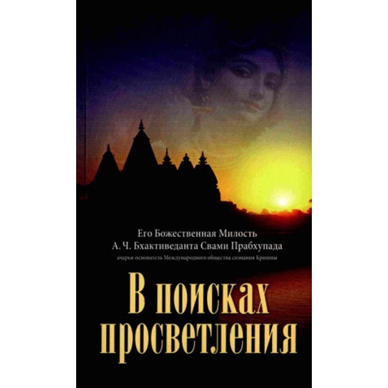 У пошуках просвітління