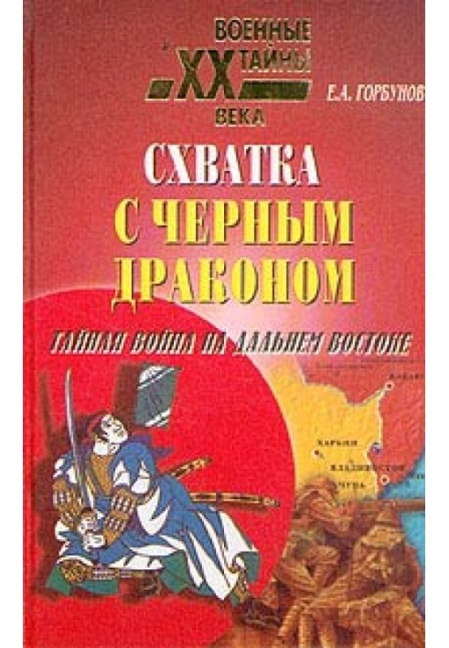 Схватка с черным драконом. Тайная война на Дальнем Востоке