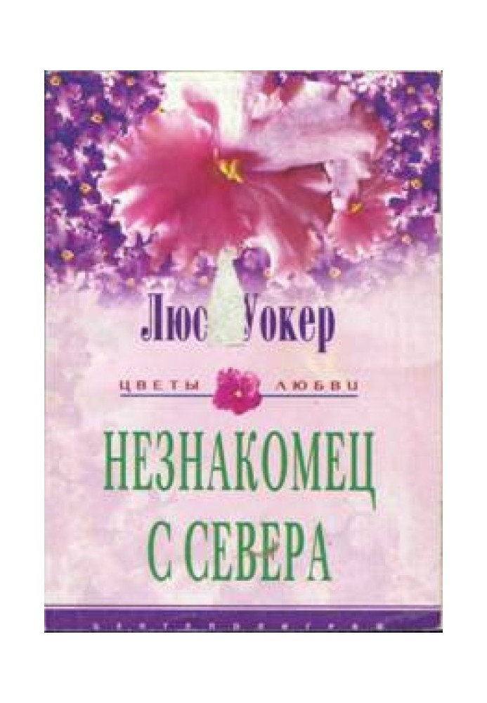 Незнакомец с севера