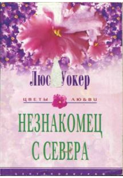 Незнакомец с севера