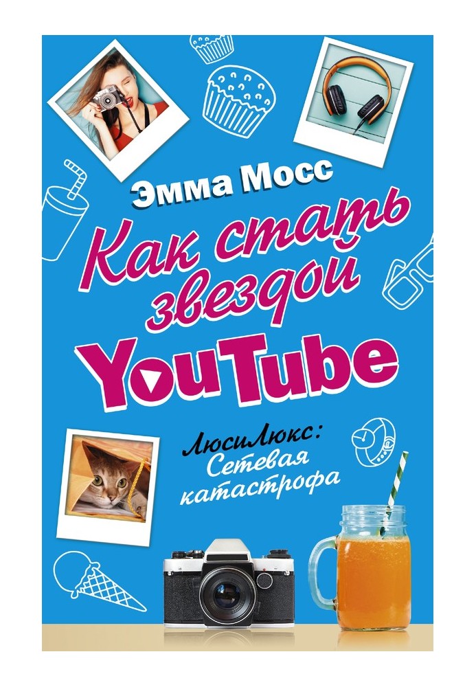 Как стать звездой YouTube. ЛюсиЛюкс: Сетевая катастрофа