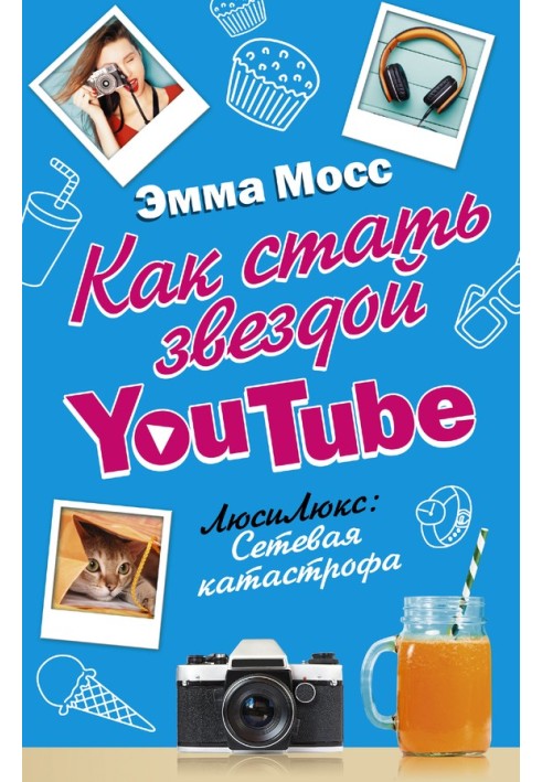 Як стати зіркою YouTube. ЛюсіЛюкс: Мережева катастрофа