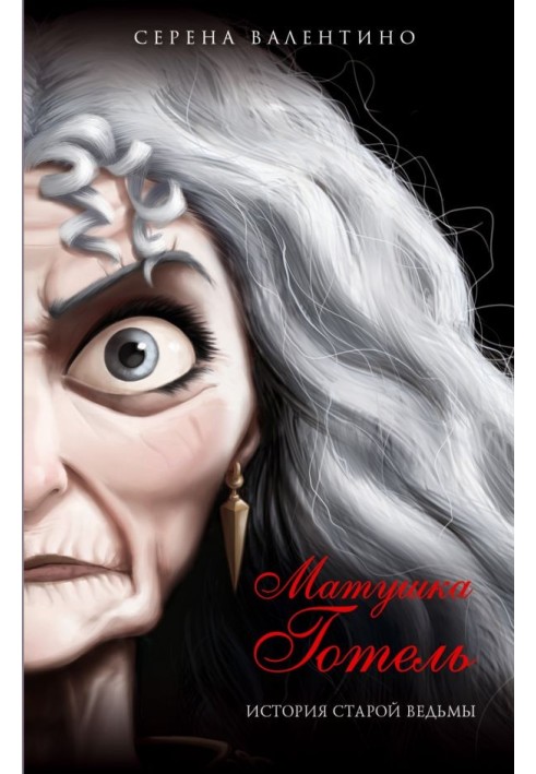 Mother Gothel. The Old Witch's Story