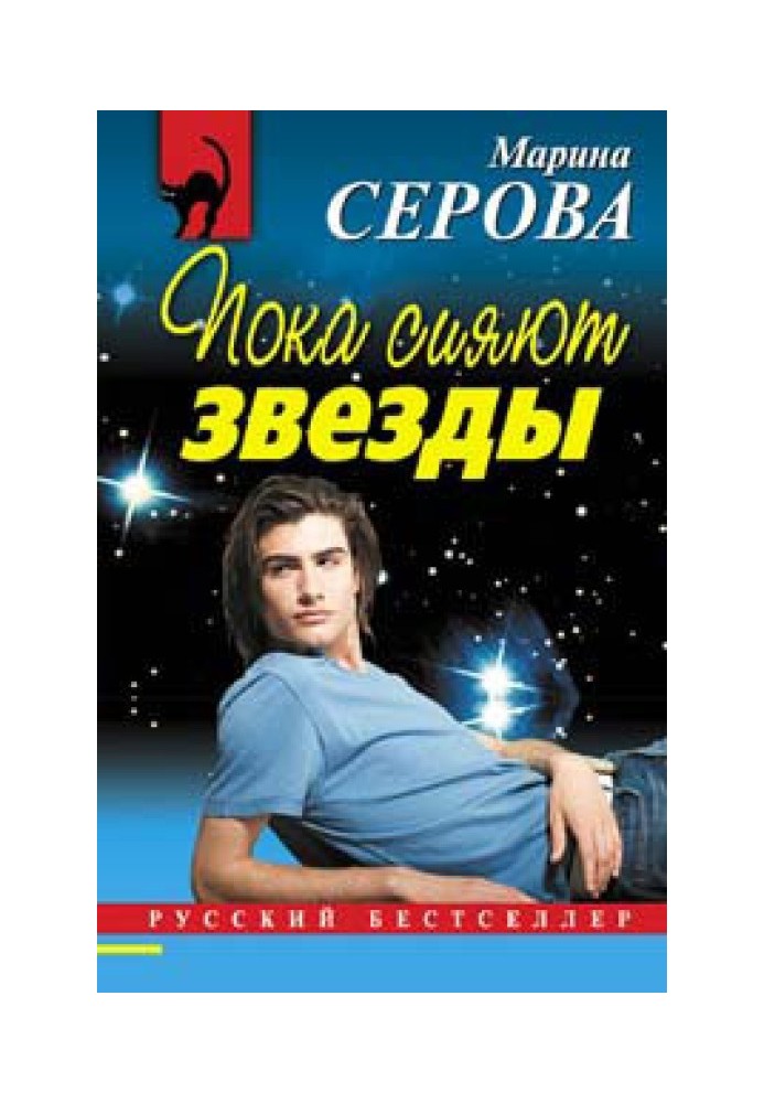 Пока сияют звезды