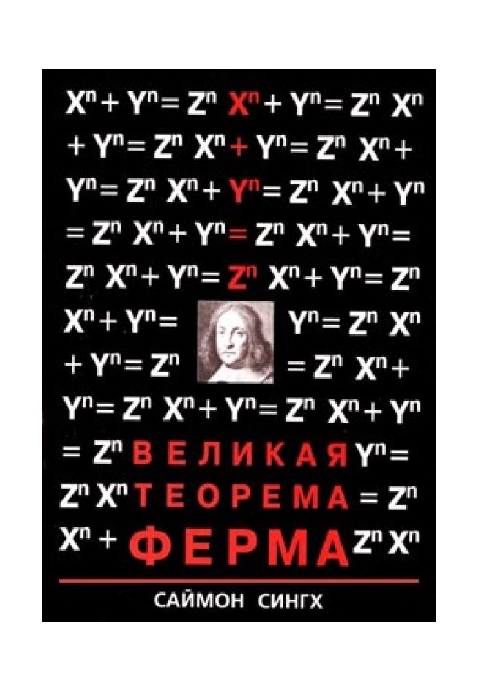 Великая Теорема Ферма