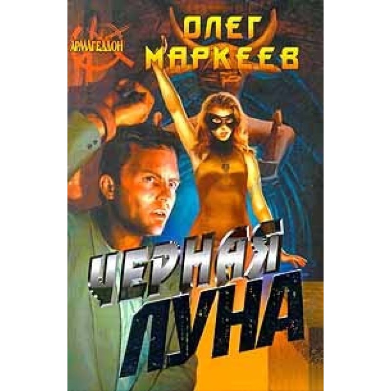 Черная Луна