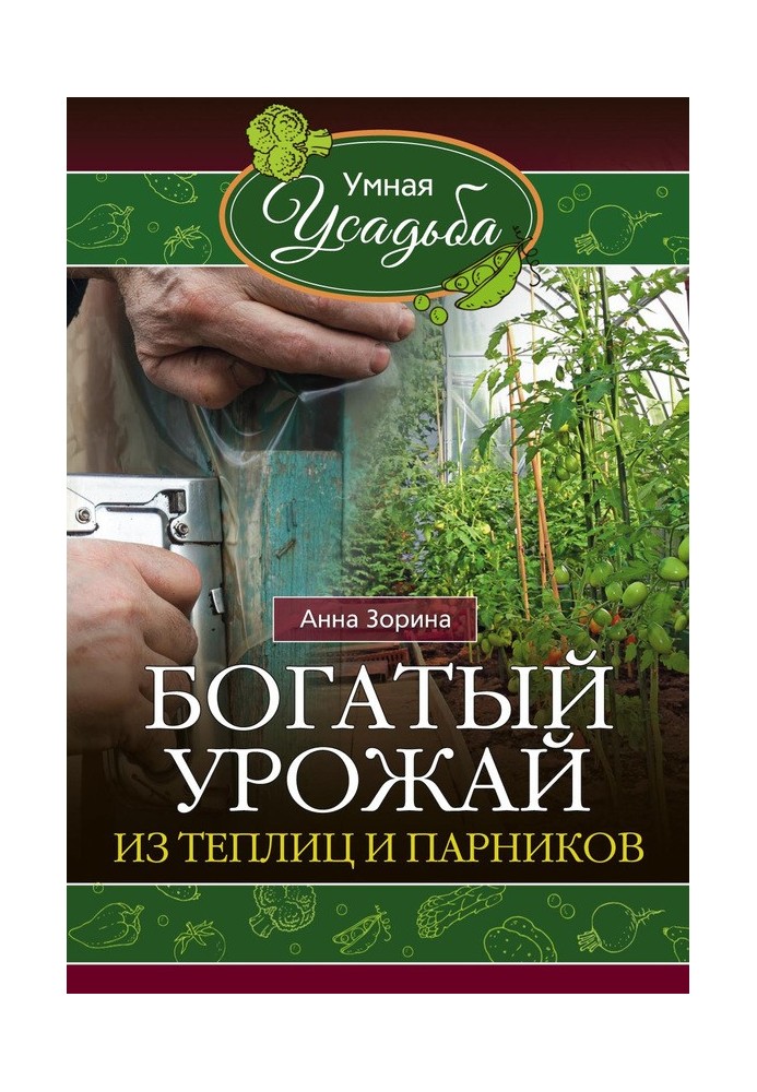 Багатий урожай з теплиць та парників