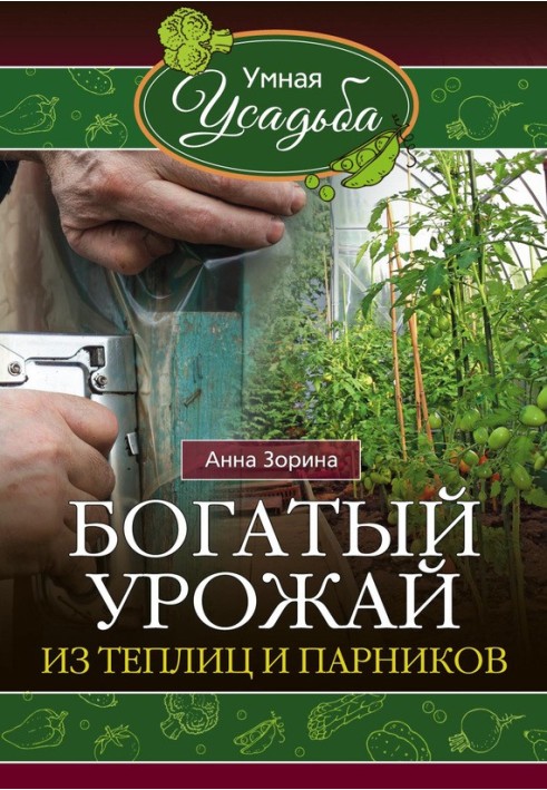 Багатий урожай з теплиць та парників