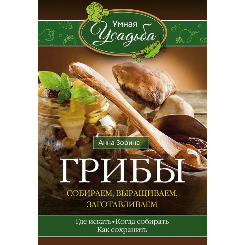 Гриби. Збираємо, вирощуємо,...