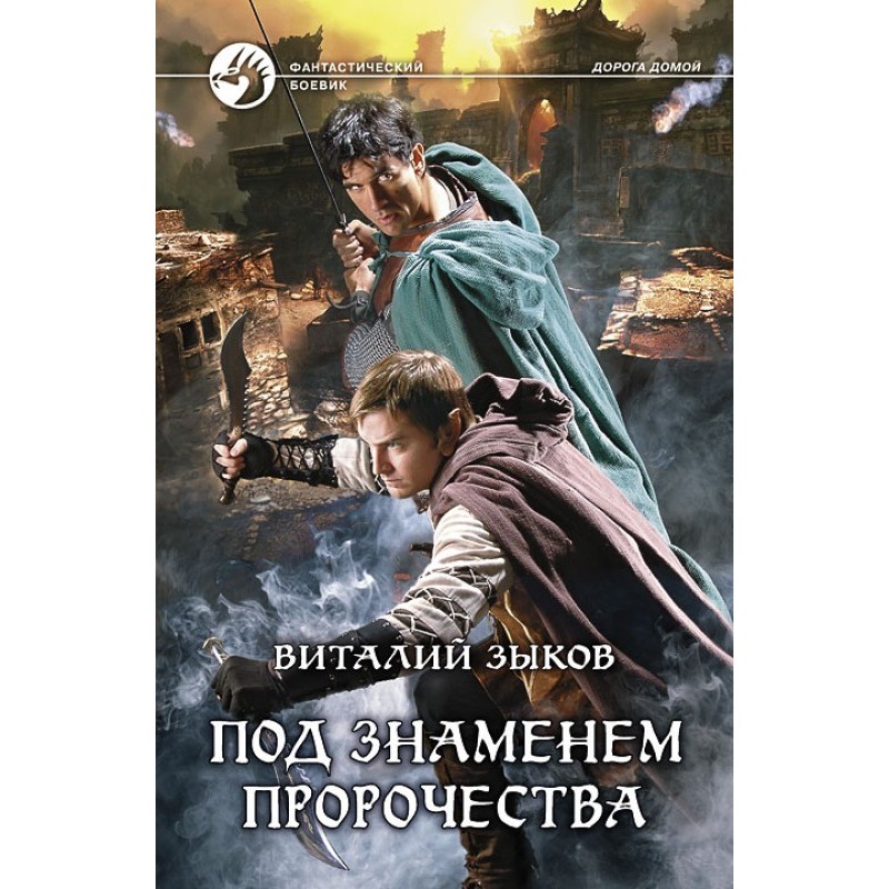 Under the banner of prophecy