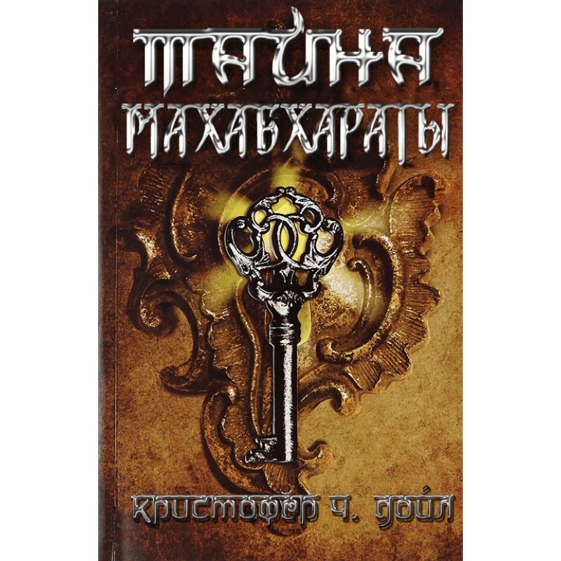 The Mystery of the Mahabharata