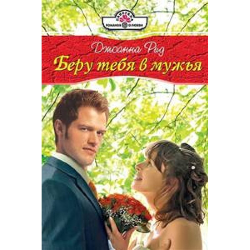 Беру тебе в чоловіки