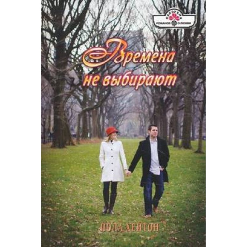 Часи не обирають