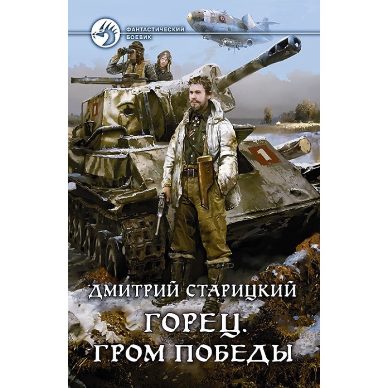 Thunder of Victory