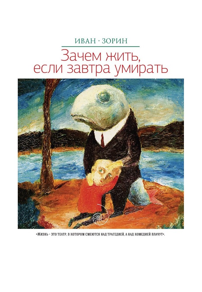 Зачем жить, если завтра умирать (сборник)