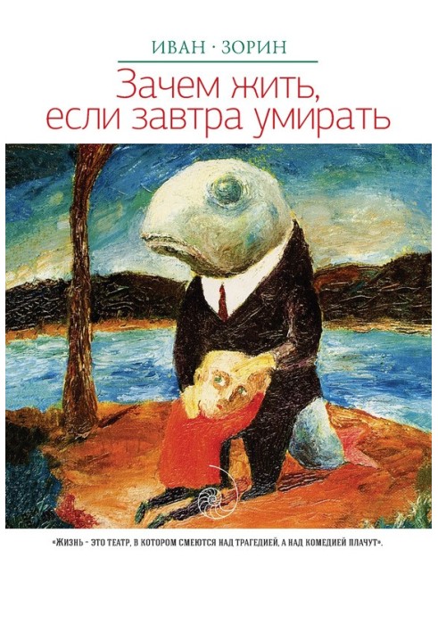 Зачем жить, если завтра умирать (сборник)