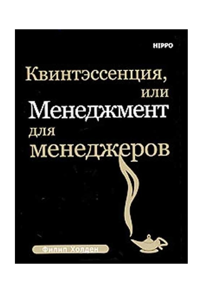 Квинтэссенция, или менеджмент для менеджеров