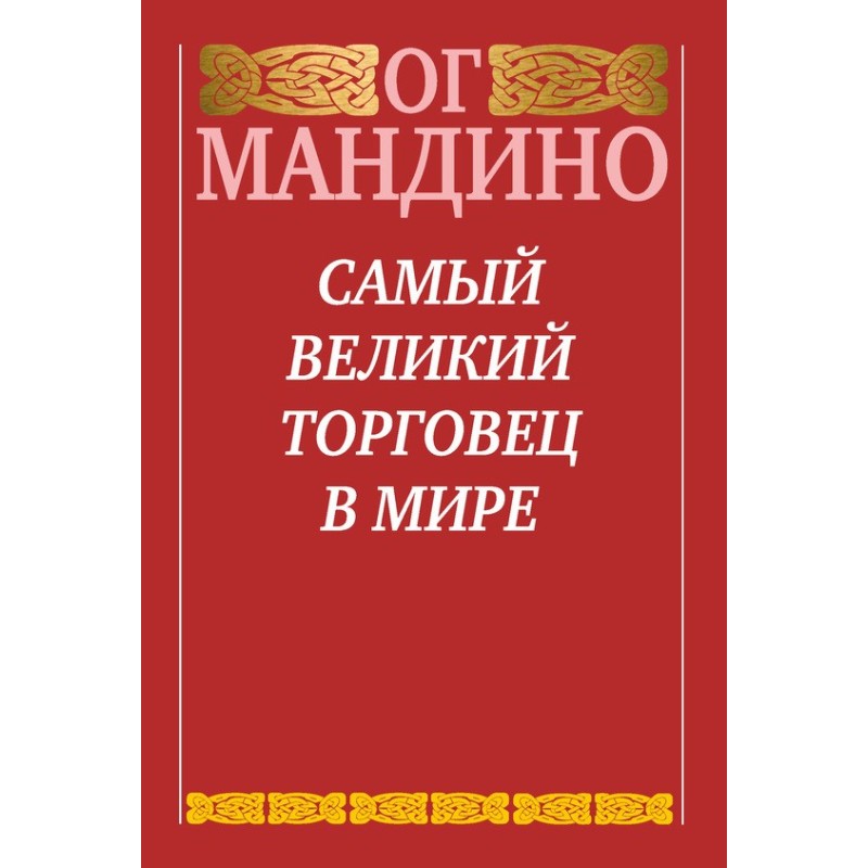 Самый великий торговец в мире