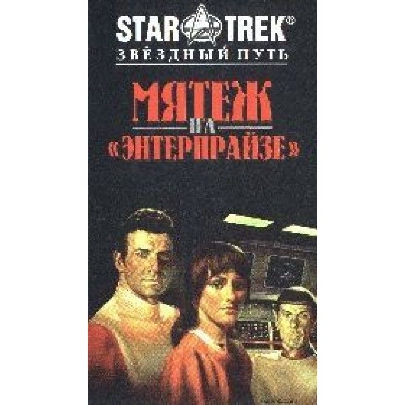 Mutiny on the Enterprise