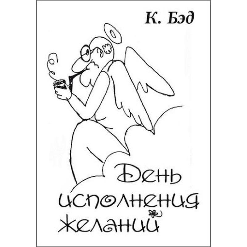 День виконання бажань