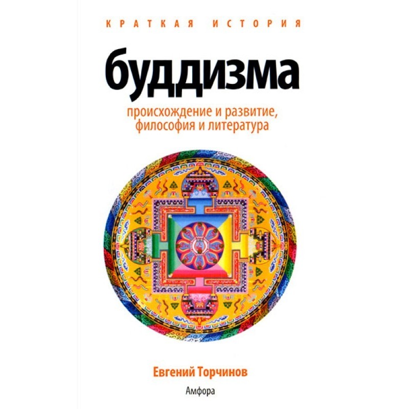 A Brief History of Buddhism