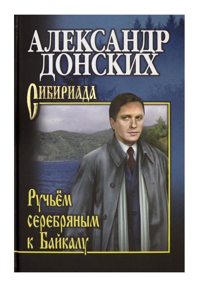 Струмком срібним до Байкалу