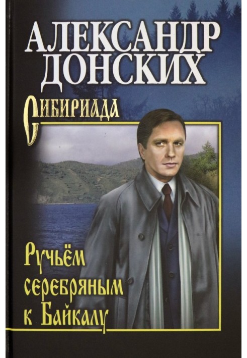 Струмком срібним до Байкалу