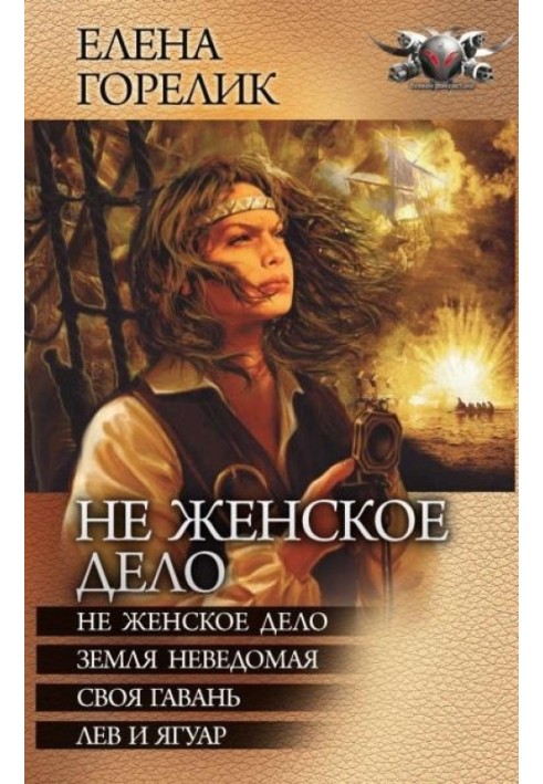 Чи не жіноча справа - Не жіноча справа. Земля невідома. Своя гавань. Лев та ягуар