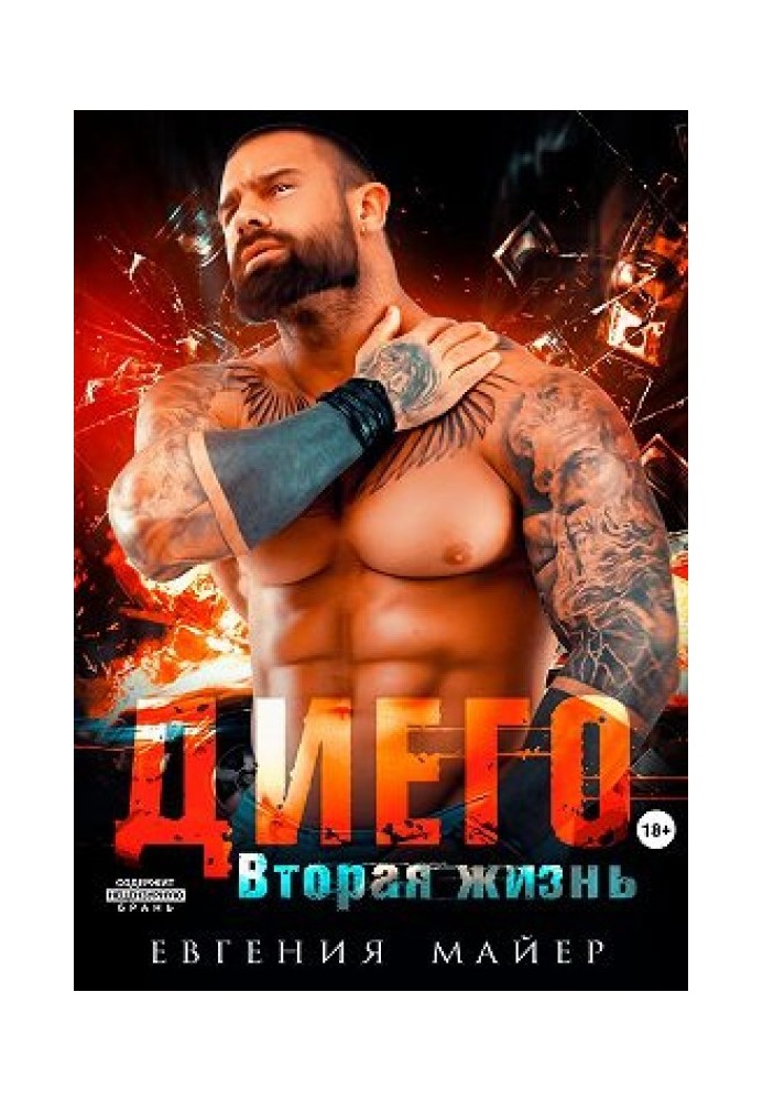 Диего. Вторая жизнь