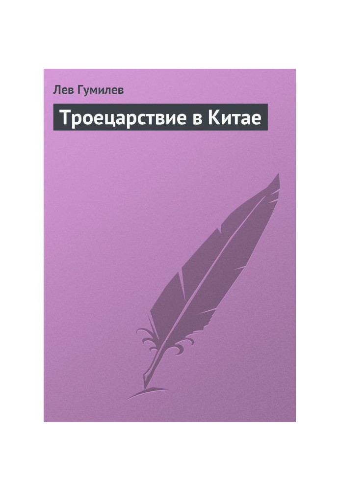 Троецарствие в Китаї