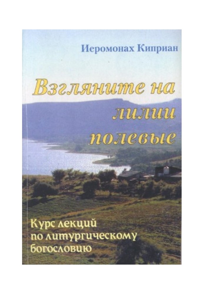 «Взгляните на лилии полевые…» Курс лекций по литургическому богословию