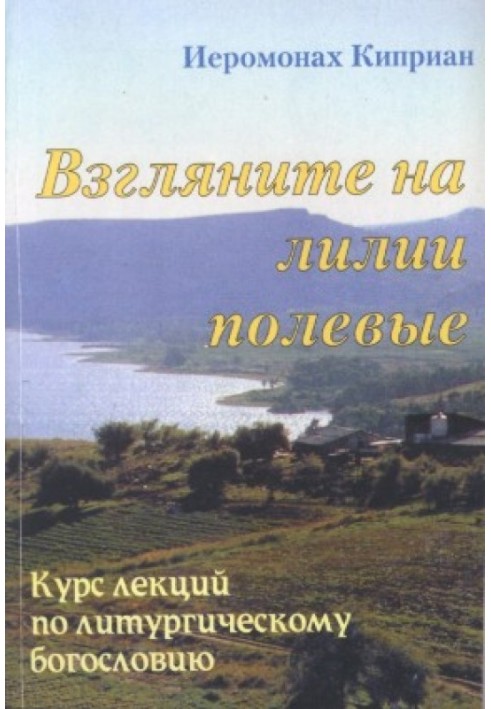 «Взгляните на лилии полевые…» Курс лекций по литургическому богословию