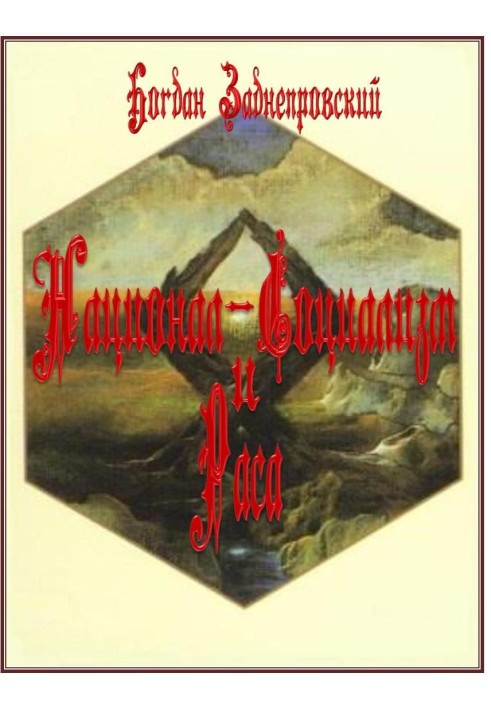 Націонал-соціалізм та раса