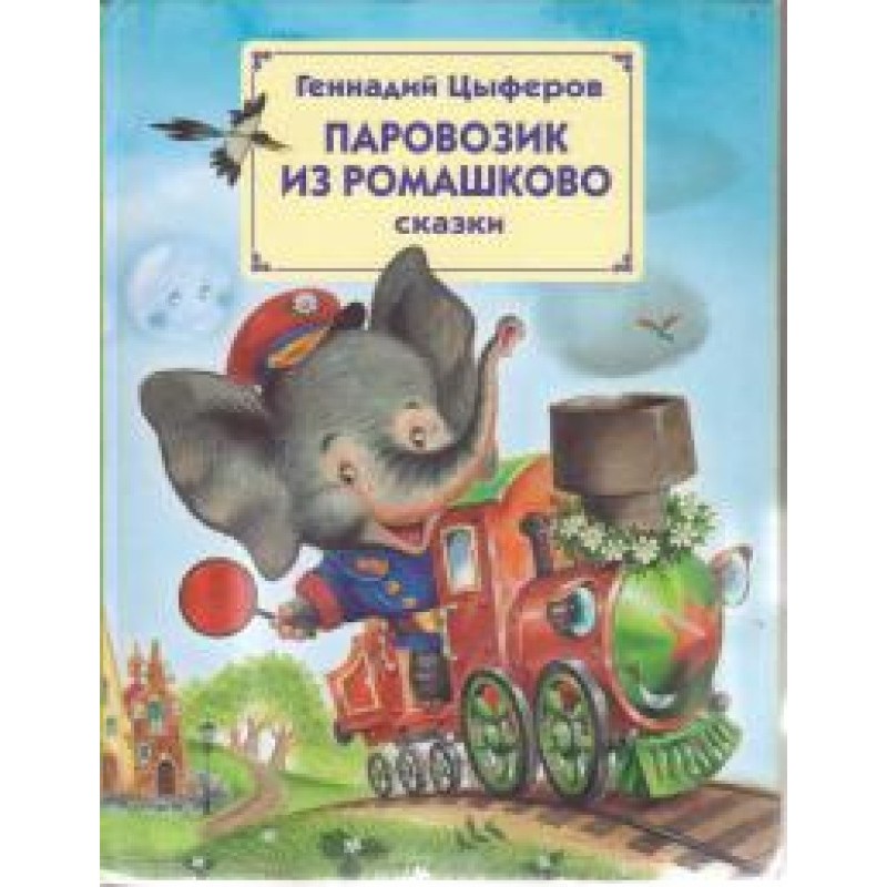 Паровозик из Ромашкова