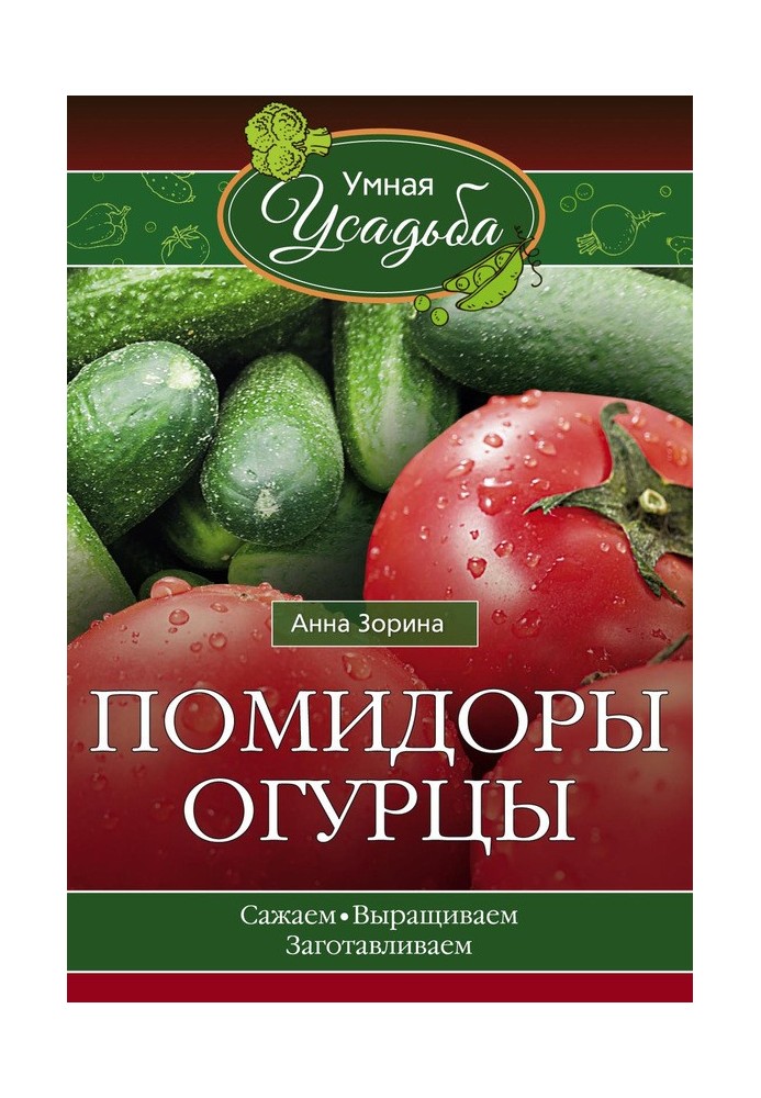 Помідори, огірки. Саджаємо, вирощуємо, заготовляємо