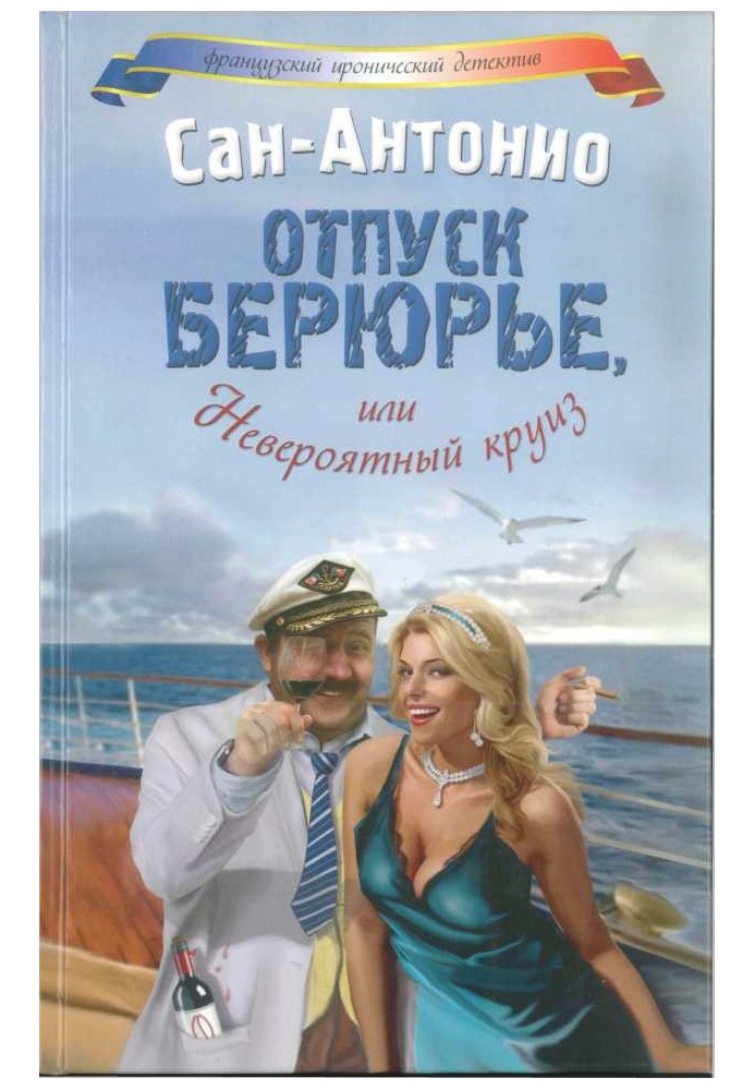 Відпустка Берюр'є, або Неймовірний круїз