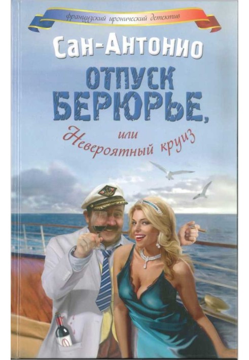 Відпустка Берюр'є, або Неймовірний круїз