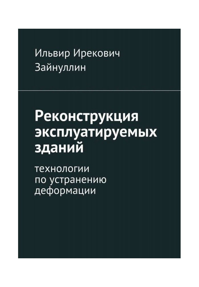 Реконструкція експлуатованих будівель. Технології по усуненню деформації