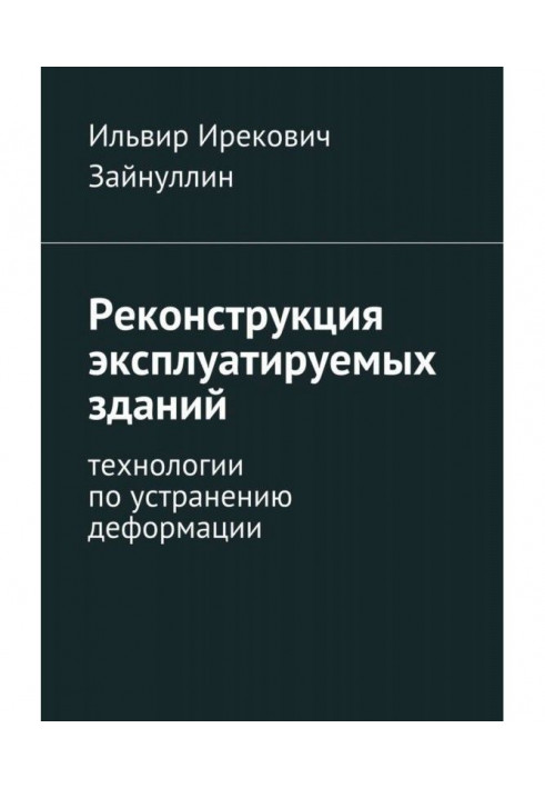 Реконструкція експлуатованих будівель. Технології по усуненню деформації