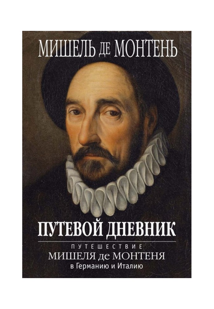 Travel diary. Travel of Michel de Montaigne to Germany and Italy