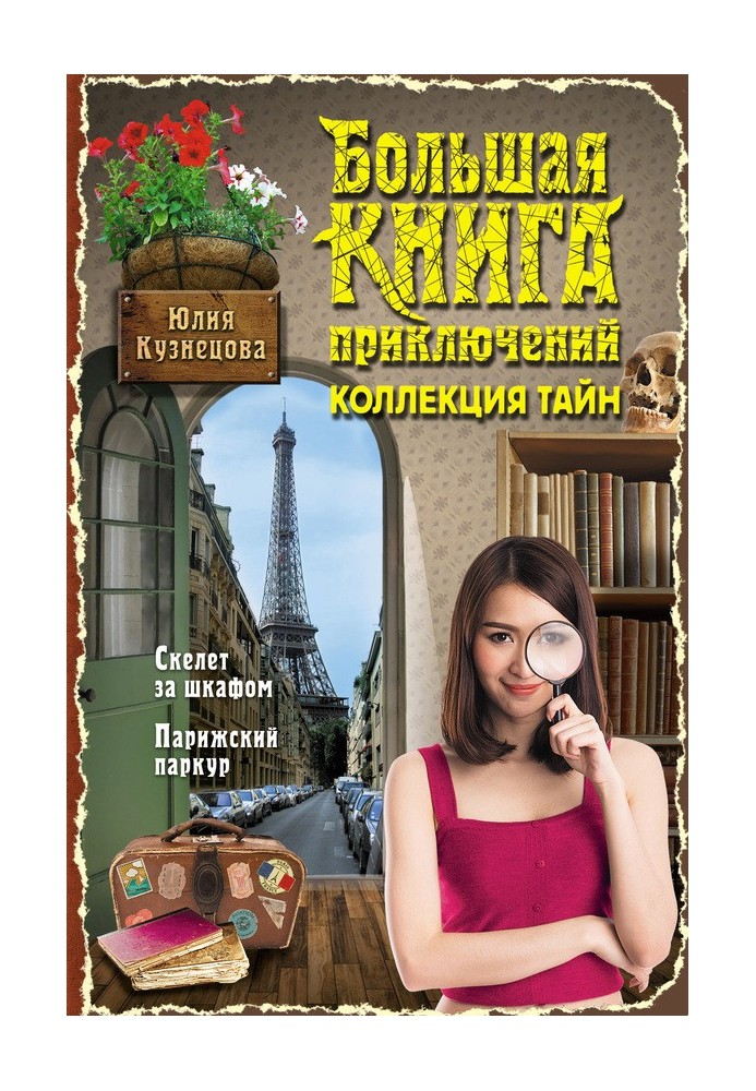 Big book of adventures. Collection of secrets