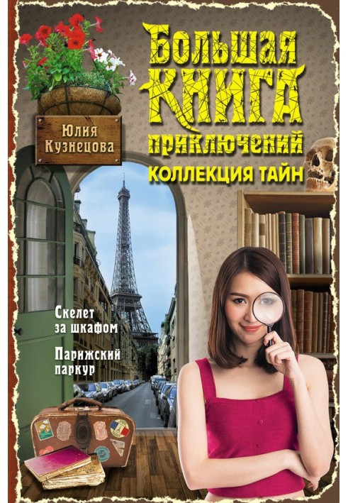 Big book of adventures. Collection of secrets