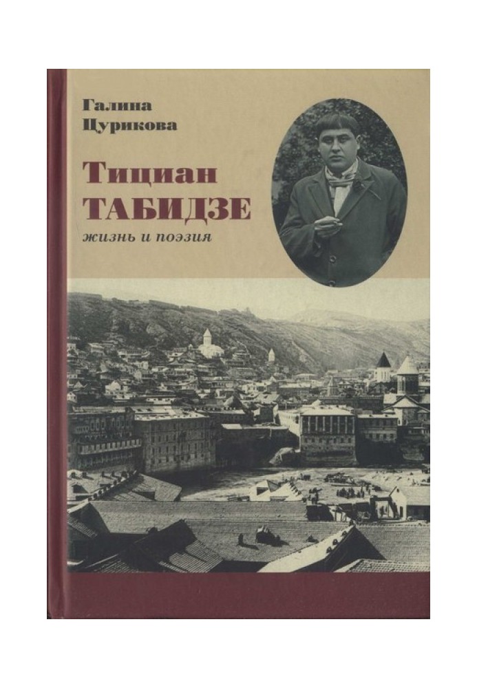 Тициан Табидзе: жизнь и поэзия