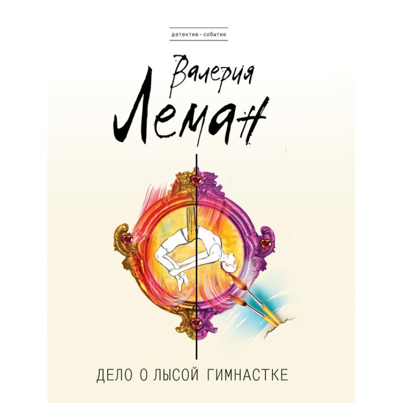 The Case of the Bald Gymnast