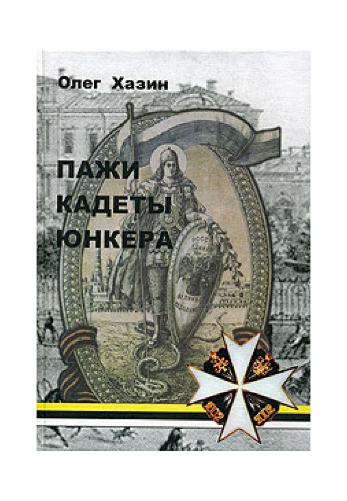 Пажи, кадеты, юнкера [Исторический очерк]